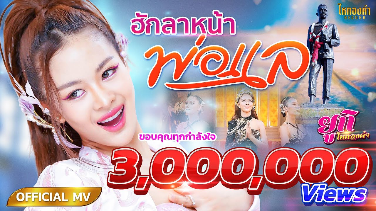 ฮักลาหน้าพ่อแล - ยูกิ ไหทองคำ【OFFICIAL MV】