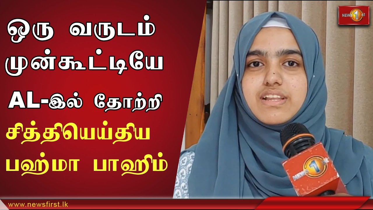 ஒரு வருடம் முன்கூட்டியே உயர்தரப் பரீட்சையில் தோற்றி சாதித்த கேகாலை மாவட்ட மாணவி