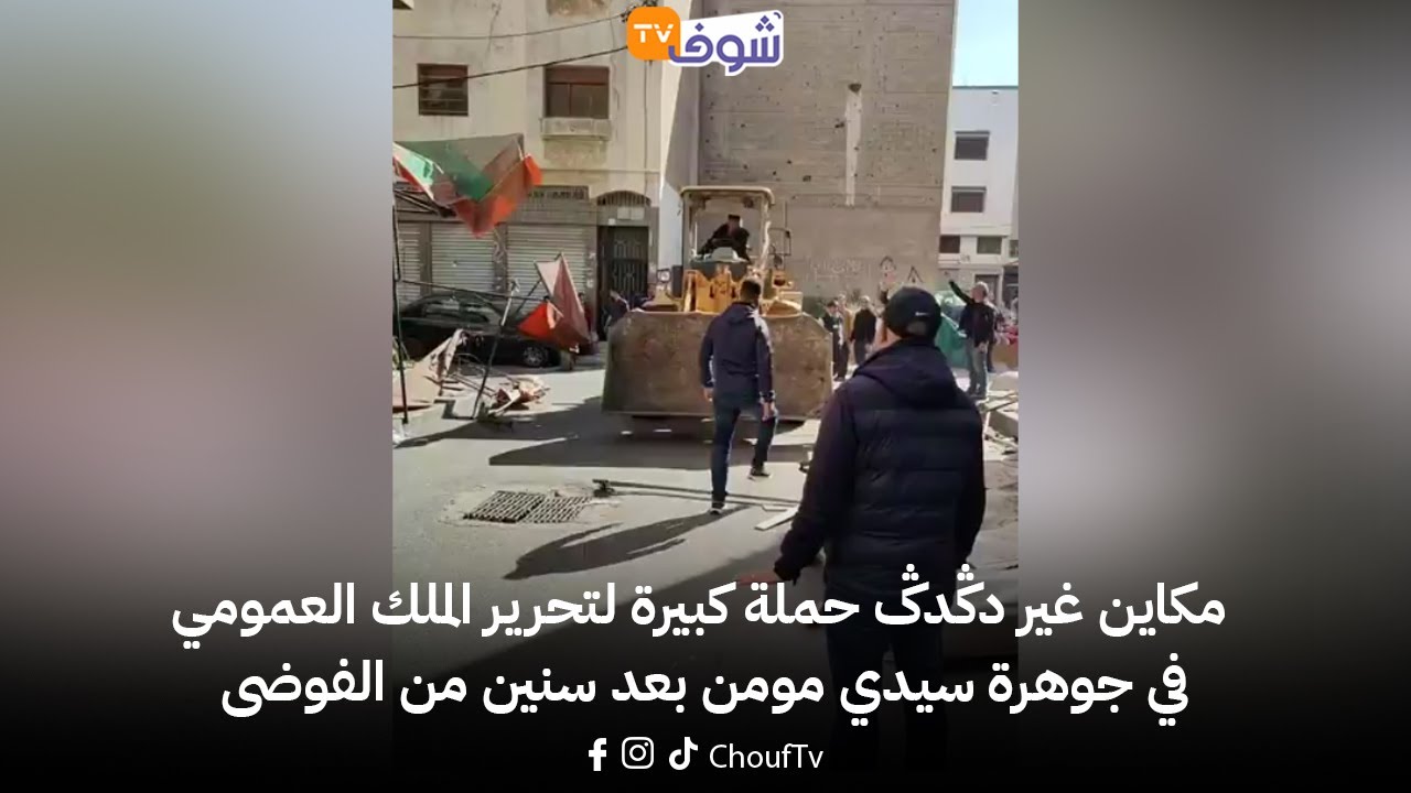 مكاين غير دݣدݣ حملة كبيرة لتحرير الملك العمومي في جوهرة سيدي مومن بعد سنين من الفوضى