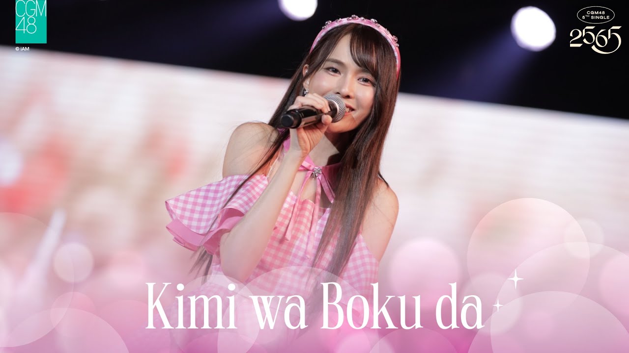 [24 DEC 2022] Kimi wa Boku da / CGM48