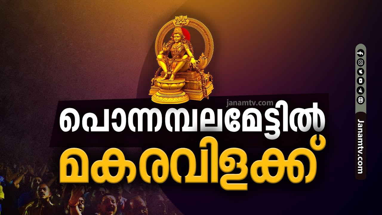 മകരവിളക്ക് തത്സമയം | MAKARAVILAKKU | SABARIMALA | JANAM TV