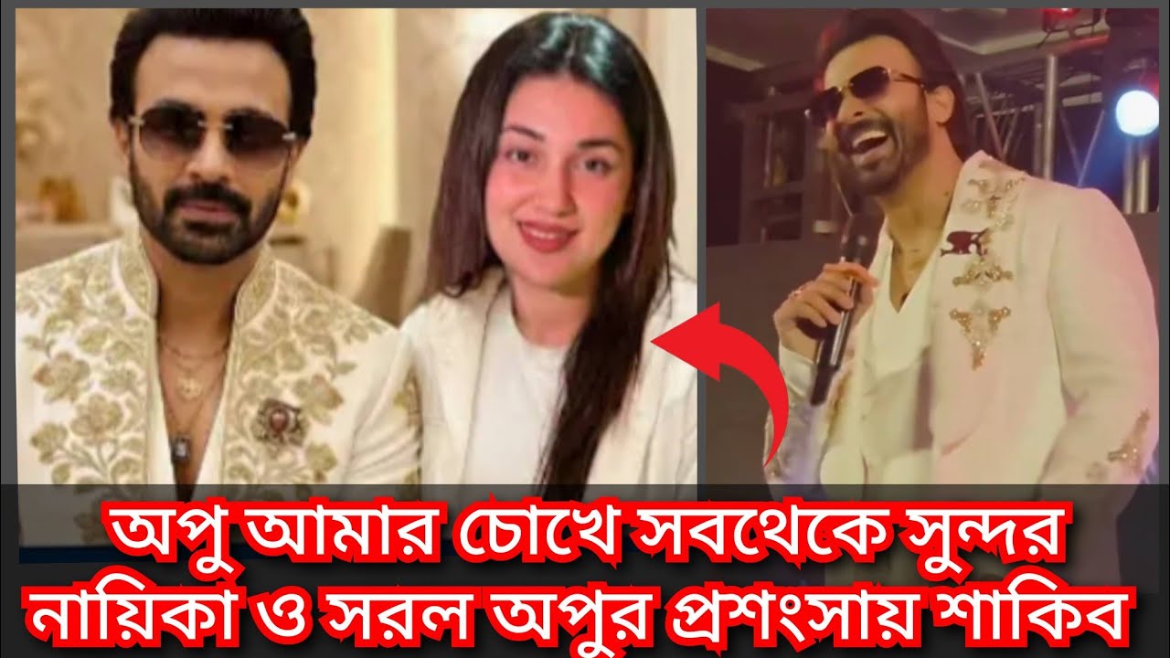 পরের সিনেমাতে আমার স্ত্রী অপু নায়িকা হবে বললেন শাকিব   || apu news  ( @ Filmy news)