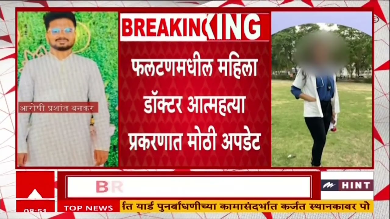 Phaltan Doctor Case सातारा महिला डॉक्टर प्रकरणातील आरोपी Prashant Bankar अटकेत,पहाटे 4 वाजता बेड्या