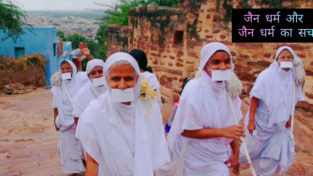 जैन धर्म का यह सच आपका दिमाग घुमा देगा || जैन मुनि क्यों नहीं पहनते हैं कपड़े ?