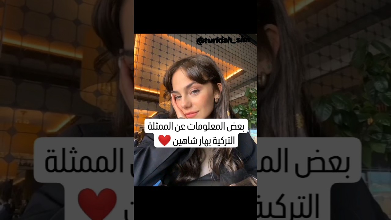 بعض المعلومات عن الممثله التركيه بهار شاهين 🇹🇷💜
