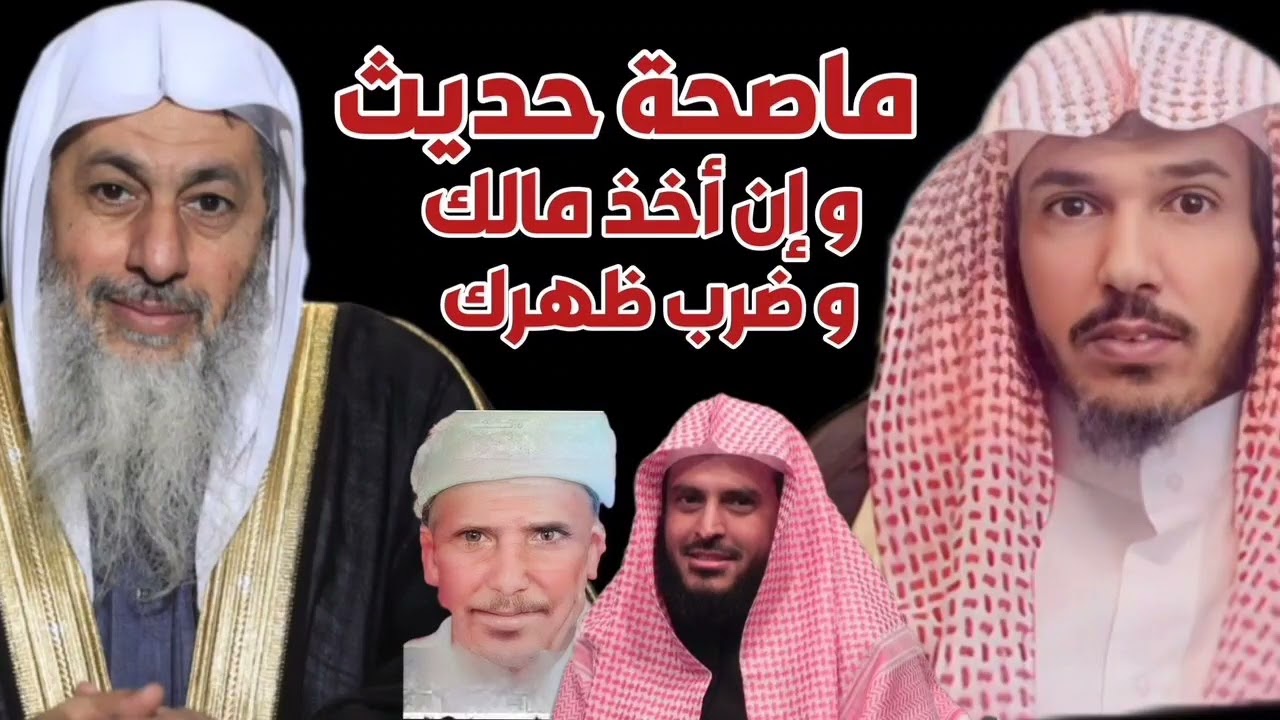 ماصحة حديث و إن ضرب ظهرك و أخذ مالك - الوداعي - العدوي - العلوان - الطريفي - السعد