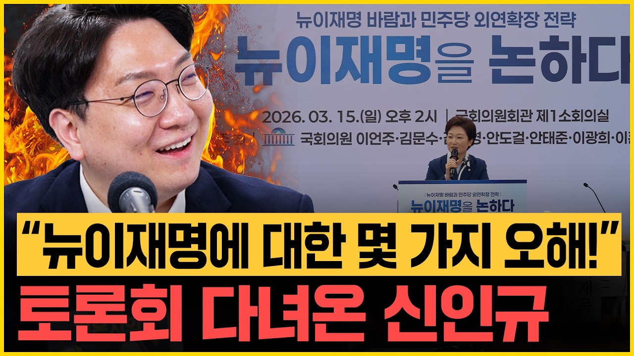 신인규 일침! “김어준 방송 보이콧도 고려해야! 민주당도 자정 노력 필요해” “'욕망의 용광로' 오세훈, 결국 후보 등록할 것!”｜[김은지의 뉴스IN] 260316 방송