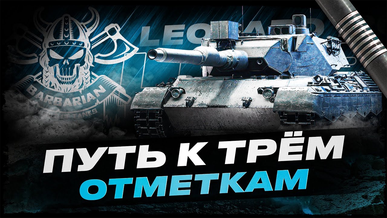 LEOPARD 120 I ПУТЬ К 100 % ОТМЕТКИ I ТЕСТ ТАНКА ПОСЛЕ АПА I ТЕРПИМ ОТ АРЕСОВ I ( ͠° ͟ʖ ͡°)
