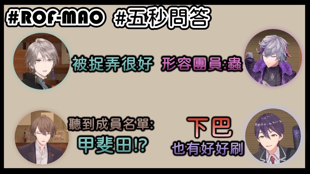 🏢⚔🥂🌞【中字片段】ROF-MAOx一百題五秒問答(CC字幕修正)