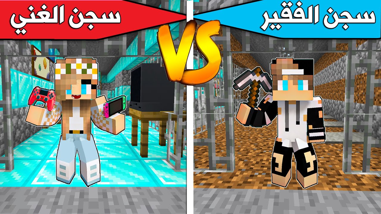 #فلم_ماين_كرافت : سجن الفقير وسجن الغني !
