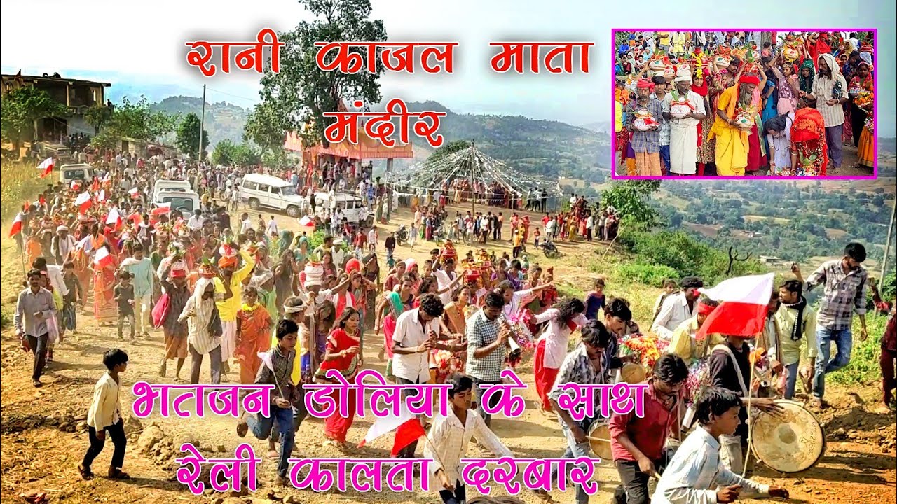 भक्तजन डोलिया के साथ रैली / रानी काजल माता मंदिर ! #Mathwad