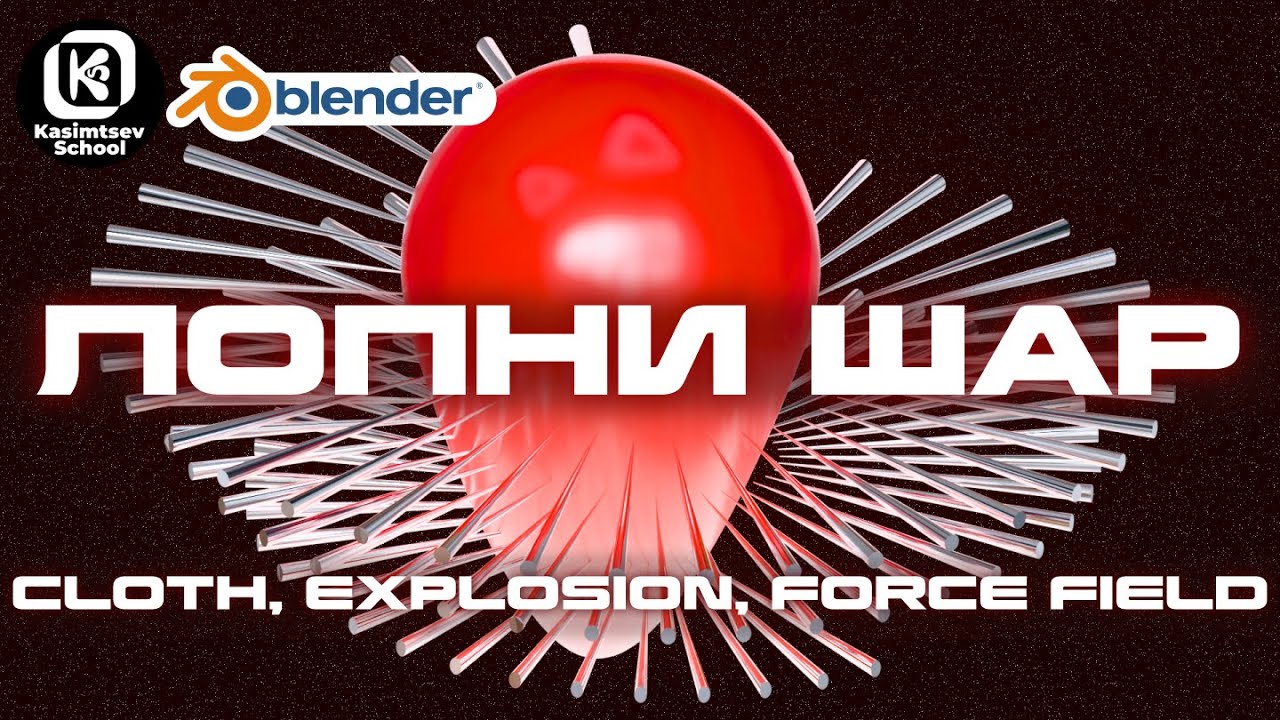 Как лопнуть шар? | blender 3d для новичков