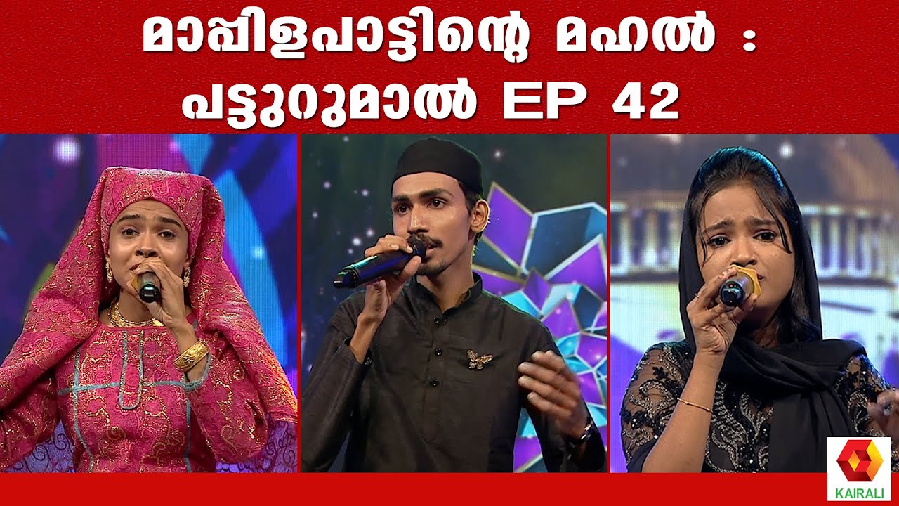 മാപ്പിളപാട്ടിന്റെ മഹൽ :പട്ടുറുമാൽ Epi 42 | Pattuurmal Epi 42 | Mappila Songs Malayalam