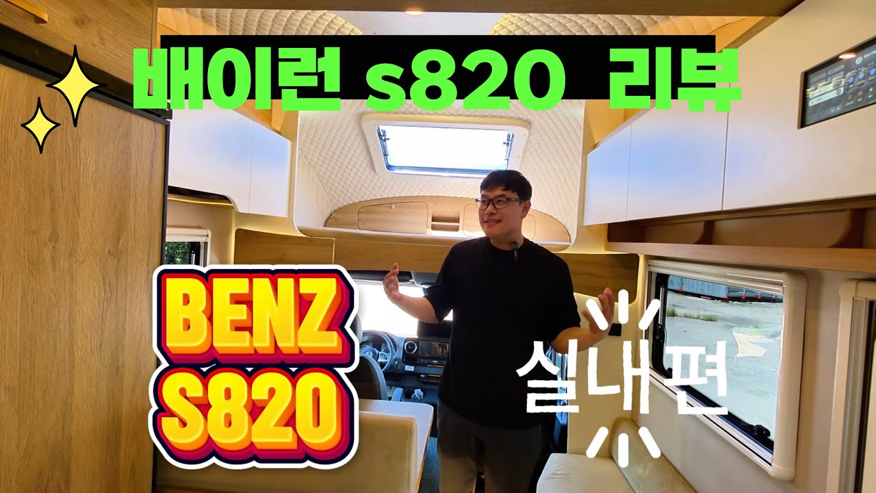 BENZ S 820 실내편 리뷰