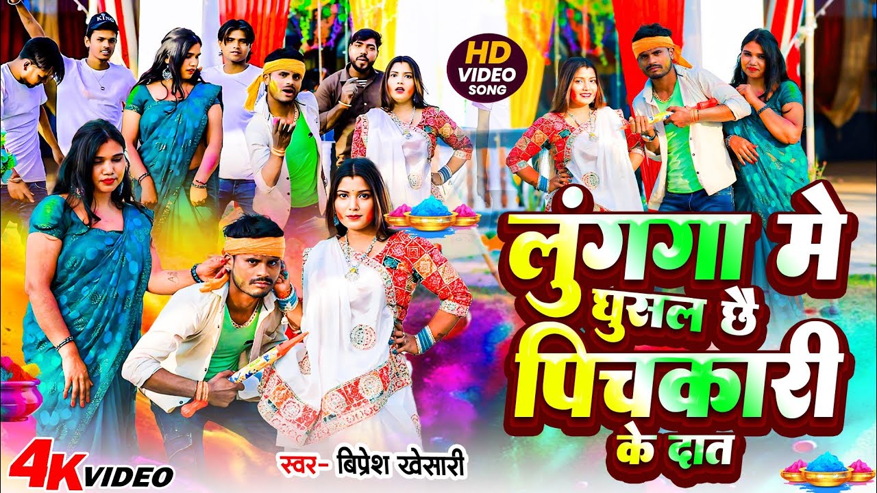 #Video | लुंगगा में घुसल छे पिचकारी के दांत | #Bipresh Khesari | Ft #Muskan t | Maithili  #Holi Song