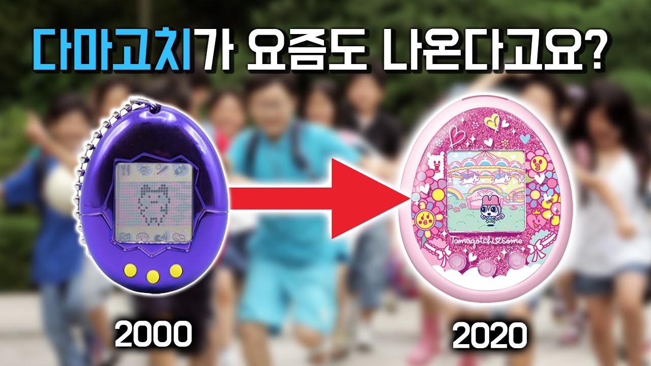 다마고치 기억하시나요? 2020년 버전 퀄리티 미쳤습니다 진짜...ㅋㅋㅋㅋ