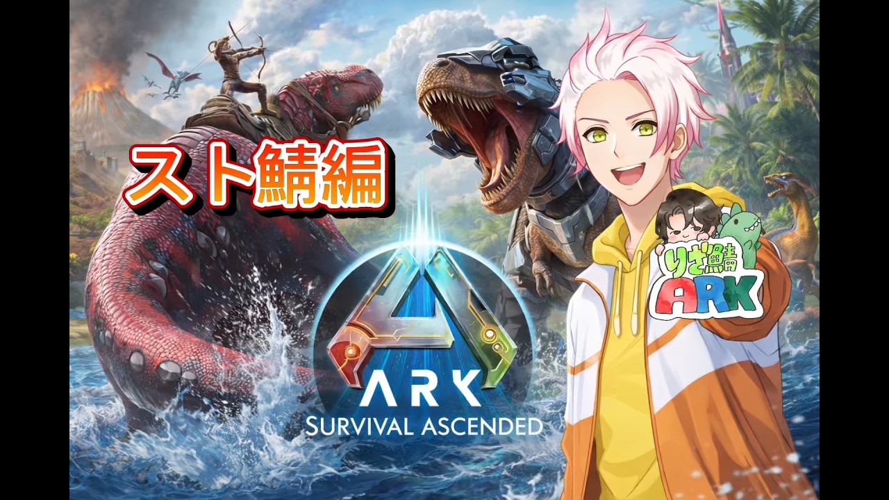 【ARKスト鯖#1】初めてのスト鯖!!どんな出会いが…｜ARK Survival Ascended#りざ鯖ARK