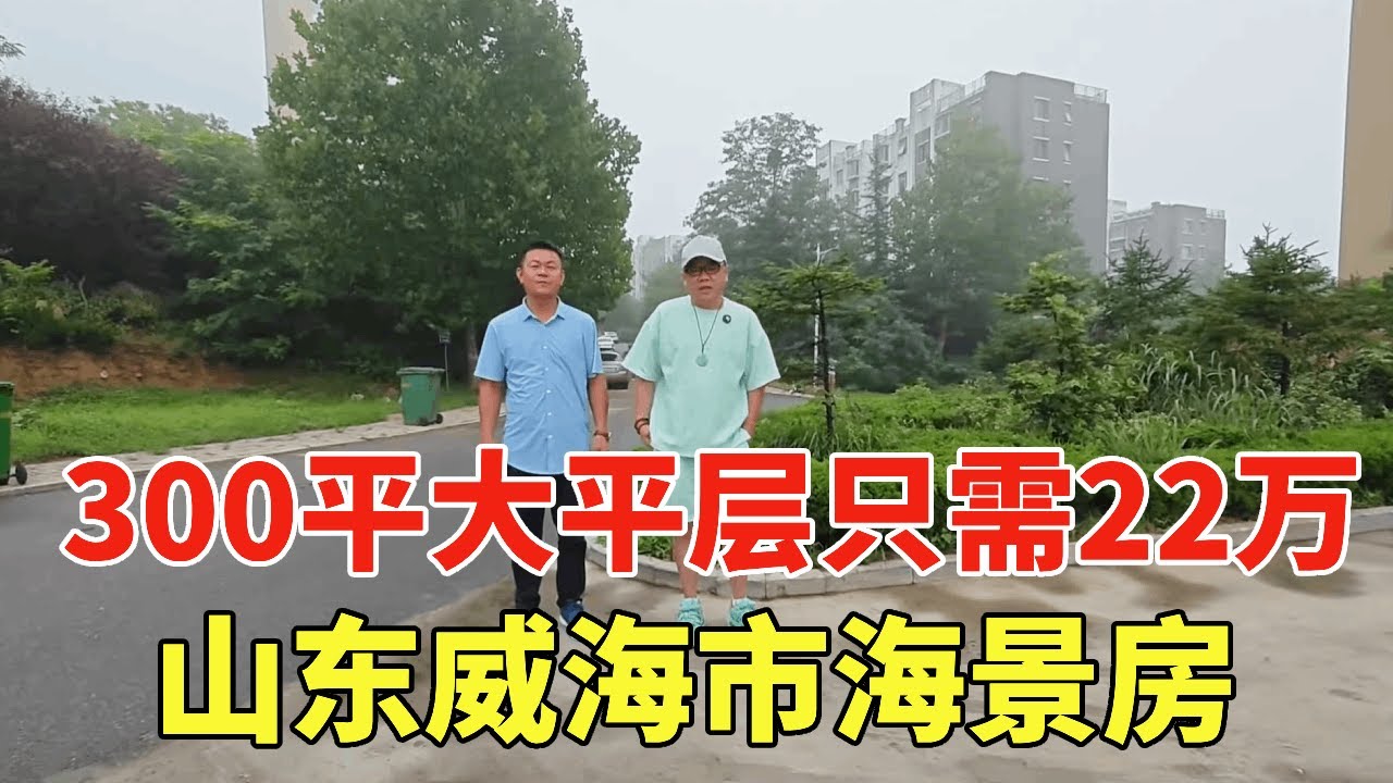 山东威海市海景房，300平大平层只需22万，在家躺着就能看海！【鬼头看房】