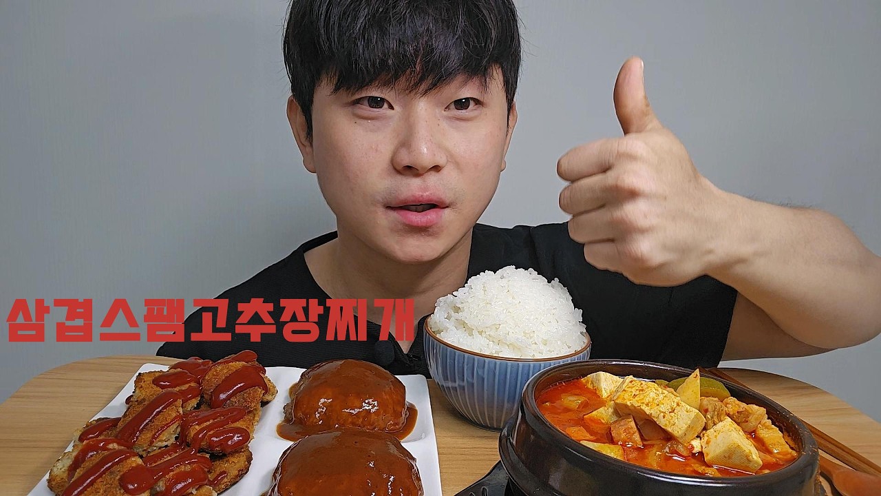 와이프가 차려준 집밥! 삼겹스팸고추장찌개+미니돈까스+함박스테이크 먹방 #asmr #mukbang