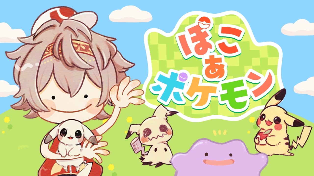 【 ぽこ あ ポケモン #雑談  】メタモンになってのんびり生きる Part2【二胡羅夏夜/#個人vtuber 】