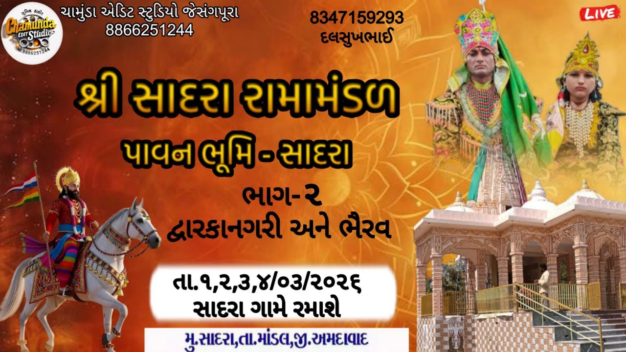 🔴ભાગ 2 શ્રી સાદરા રામામંડળ