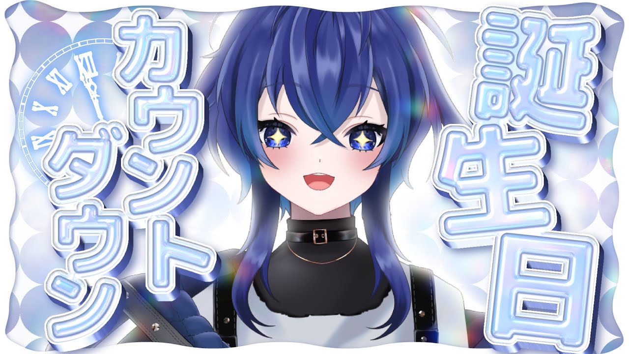 【#深海くらら生誕祭2026】初めての誕生日一緒に向かえよう雑談！【深海くらら/新人Vtuber 】