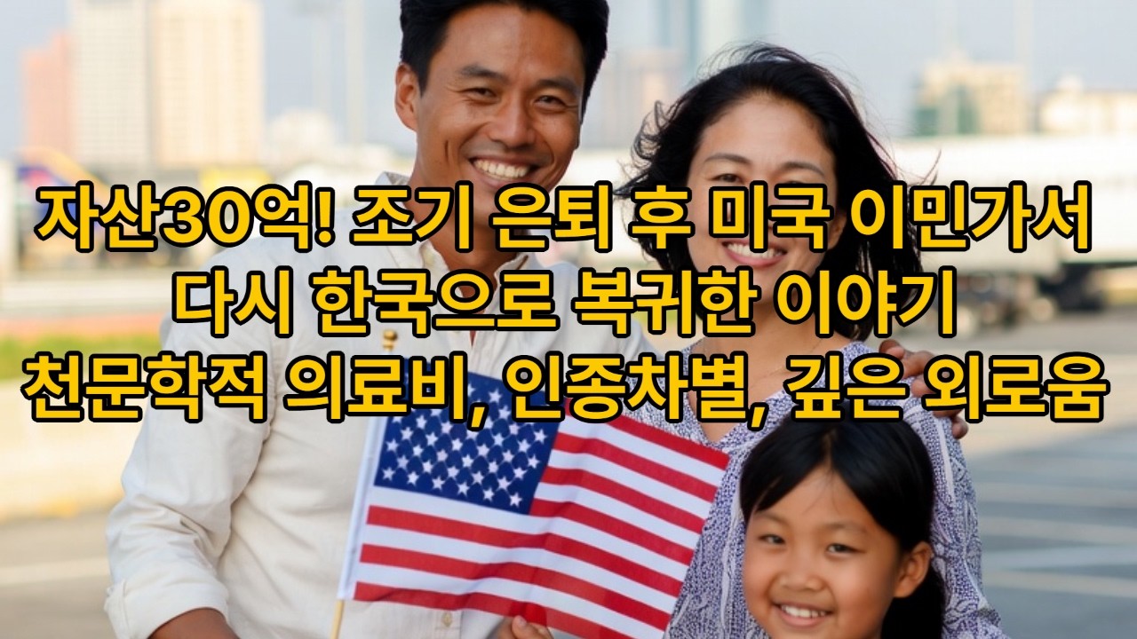 네이버 이민 카페에 올라온 실화입니다 자산30억! 조기 은퇴 후 미국 이민가서 다시 한국으로 복귀한 이야기! 천문학적 의료비, 인종차별, 깊은 외로움