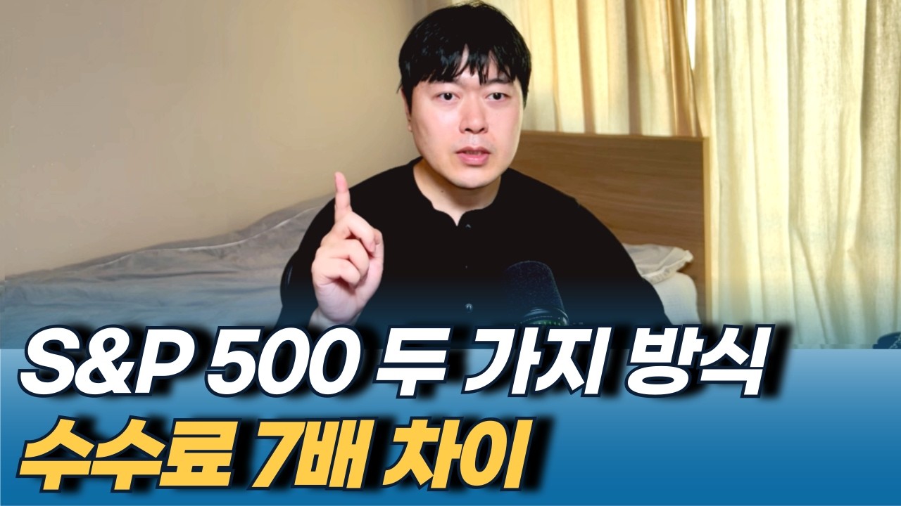 S&P500 2가지 투자 방법, 동일가중 ETF 함부로 사면 안 되는 이유