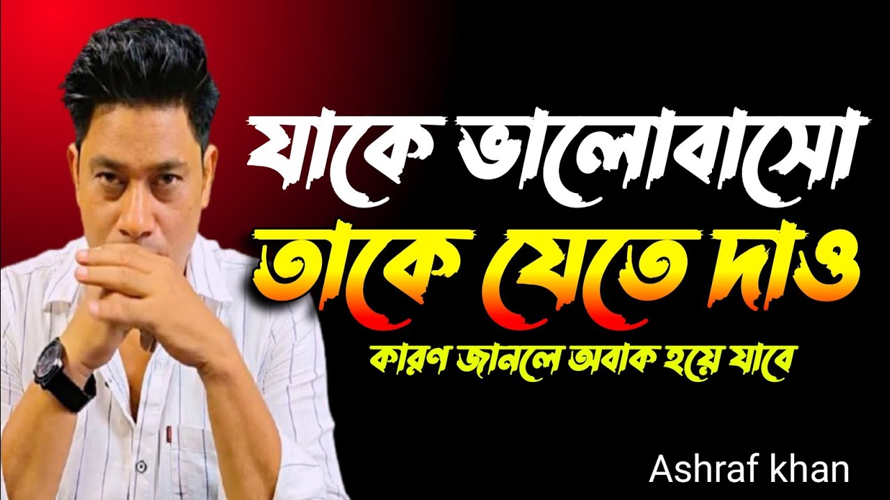 যে যেতে চায় তাকে যেতে দাও,Bangla Motivational quotes, kichu ojana kotha 