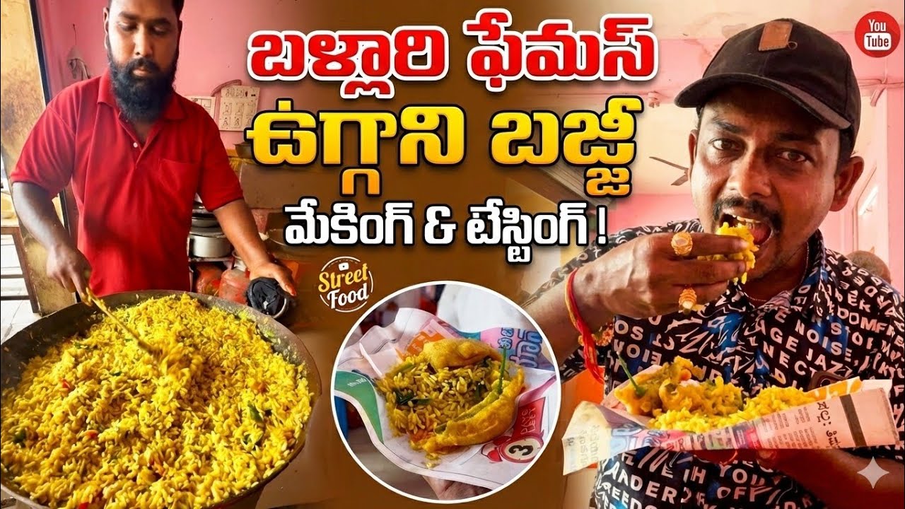 బళ్లారి ఉగ్గని బజ్జీ తయారీ😋పూర్తిగా || making uggani bajji detailed video #foodie @ThagedheleyShots 