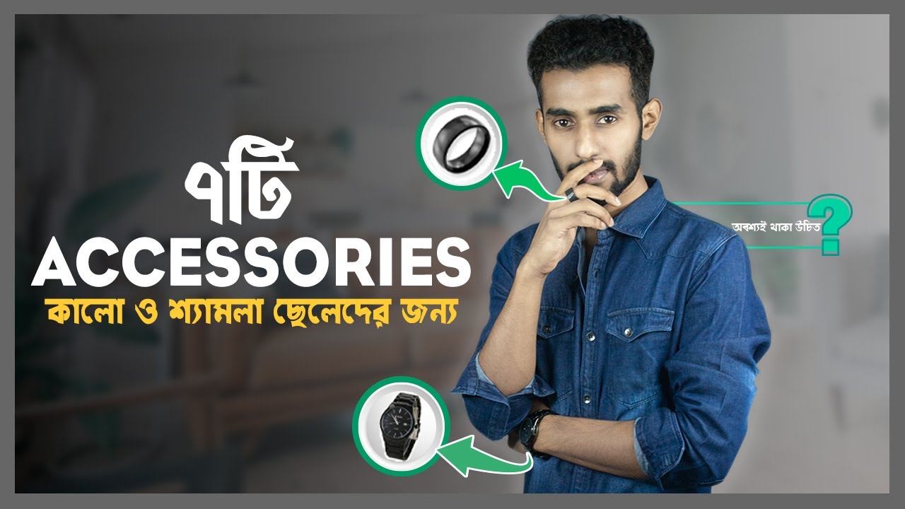 এই ৭টি জিনিস প্রত্যেক কালো বা শ্যামলা ছেলের থাকা উচিত । 7 Accessories Every Dark Men Should Have