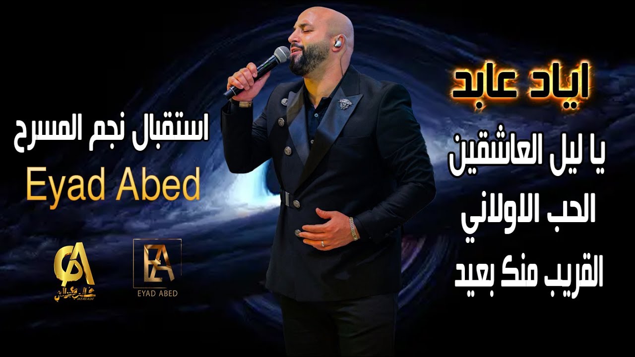 يا ليل العاشقين الحب الاولاني القريب منك بعيد والله لو جابولى يوم حتى القمر اياد عابد eyad abed
