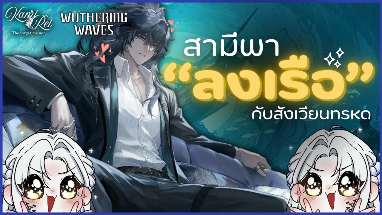 พาสามีมาโชว์หล่อ ✦ เรือผีและสังเวียนทรหด | Wuthering Waves