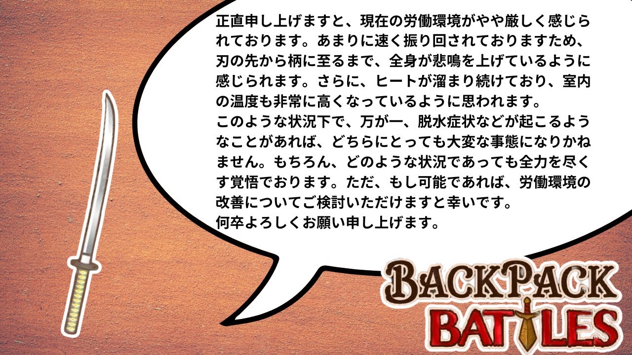 あまり見ないカタナも爆速にすれば不平不満を言いながらがんばれる【Backpack Battles / BpB 