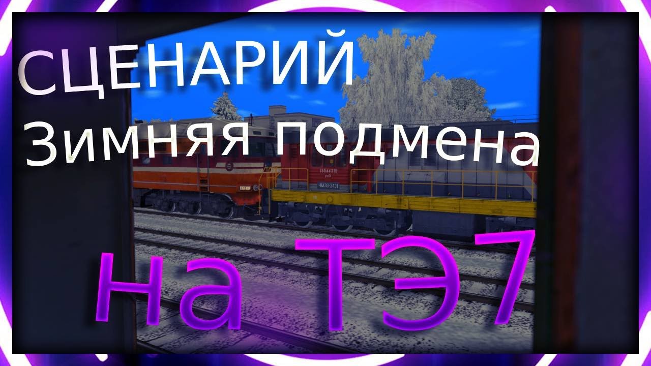 [Rtrainsim] Сценарий 