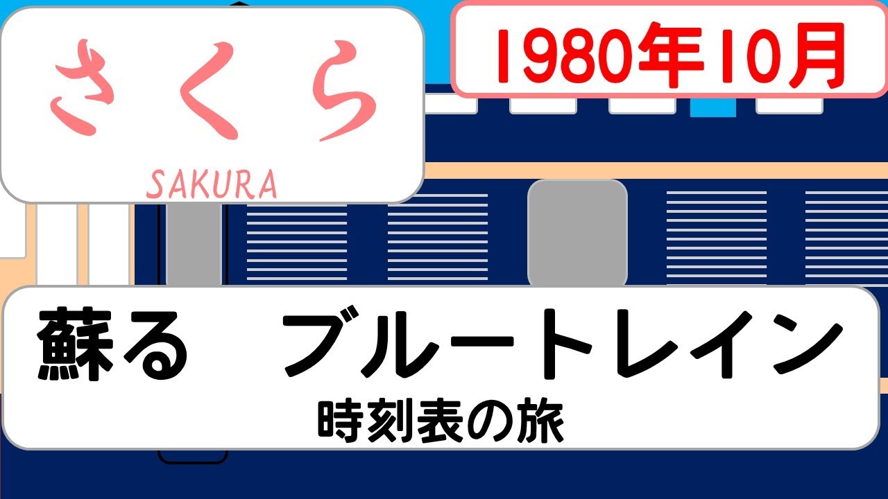 【寝台特急 さくら 】時刻表の旅　1980年10月　東京→長崎