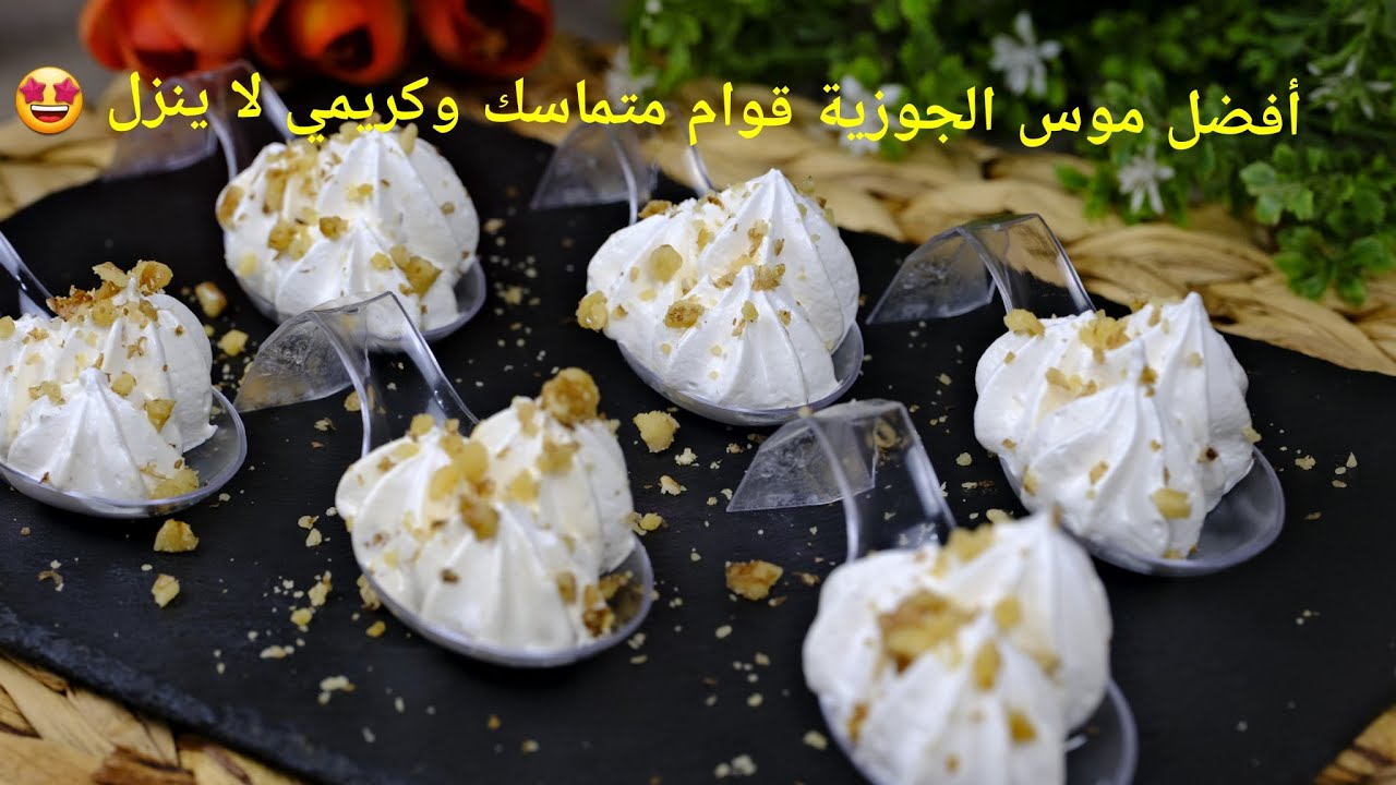 نوعين  موس الجوزية قوام كريمي معلك تقدذم كتحلية او حشو للحلويات