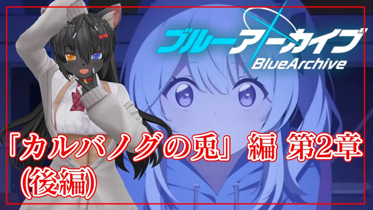 【 ブルーアーカイブ 】【 ブルーアーカイブ 】ブルアカ カルバノグの兎 ２章　【後編】