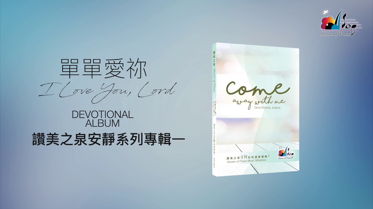 一小時【靈修音樂 Soaking Music】全專輯連續播放 「Come Away With Me」  - 讚美之泉安靜系列 (1) Devotional Instrumental Album