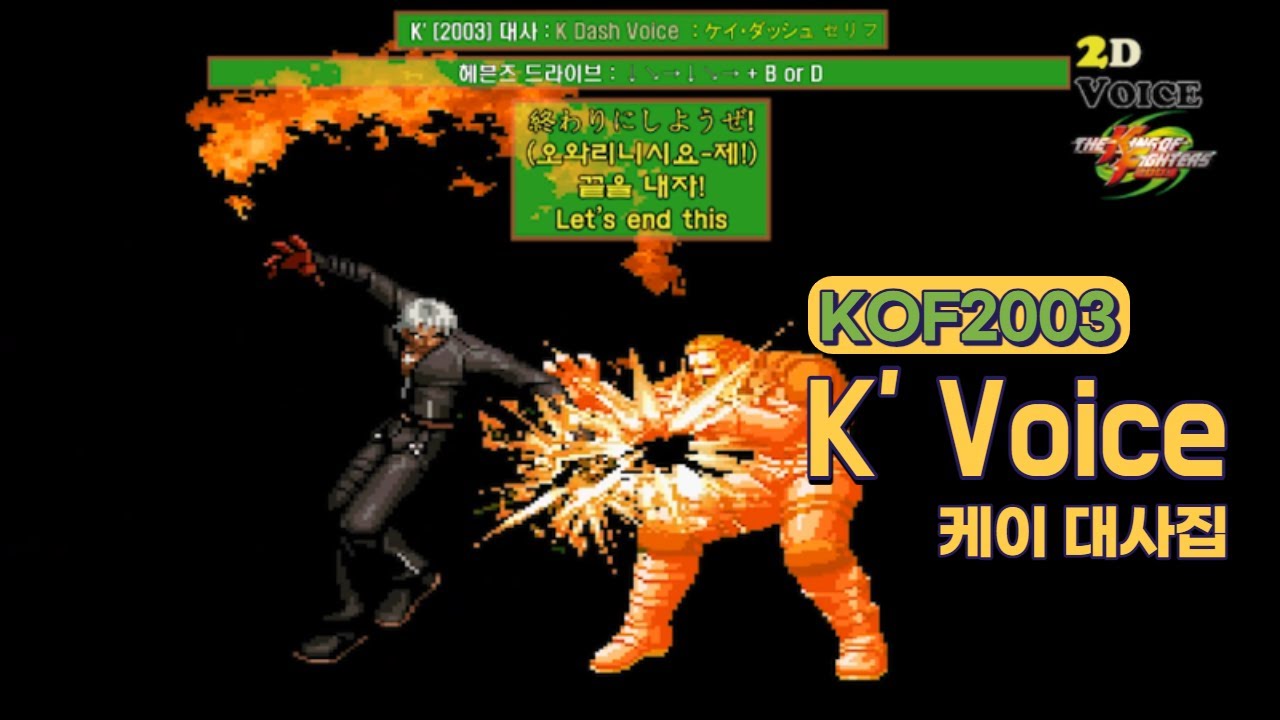 KOF2003 K' 대사 모음 (Voice of 
