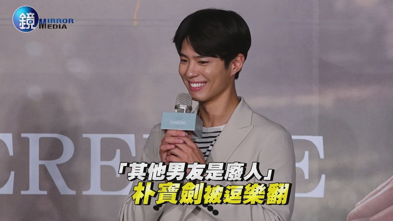 鏡週刊 娛樂即時》「其他男友是廢人」朴寶劍被逗樂翻