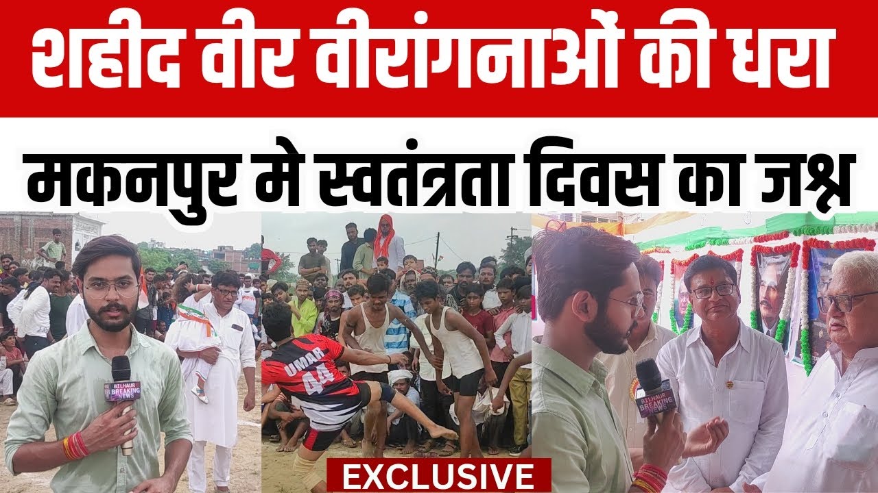 मकनपुर मे स्वतंत्रता दिवस का जश्न || BILHAUR BREAKING