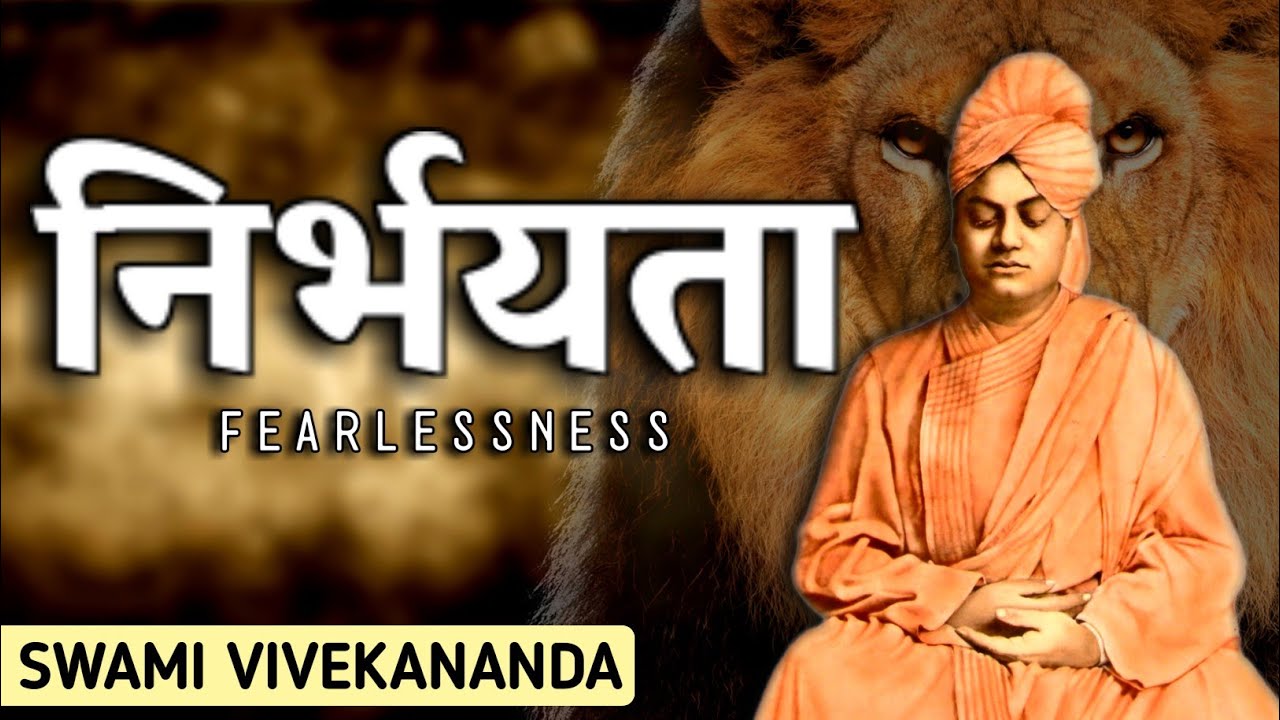 Be Fearless By Swami Vivekananda | निर्भयता - स्वामी विवेकानंद  #swamivivekananda #fearless