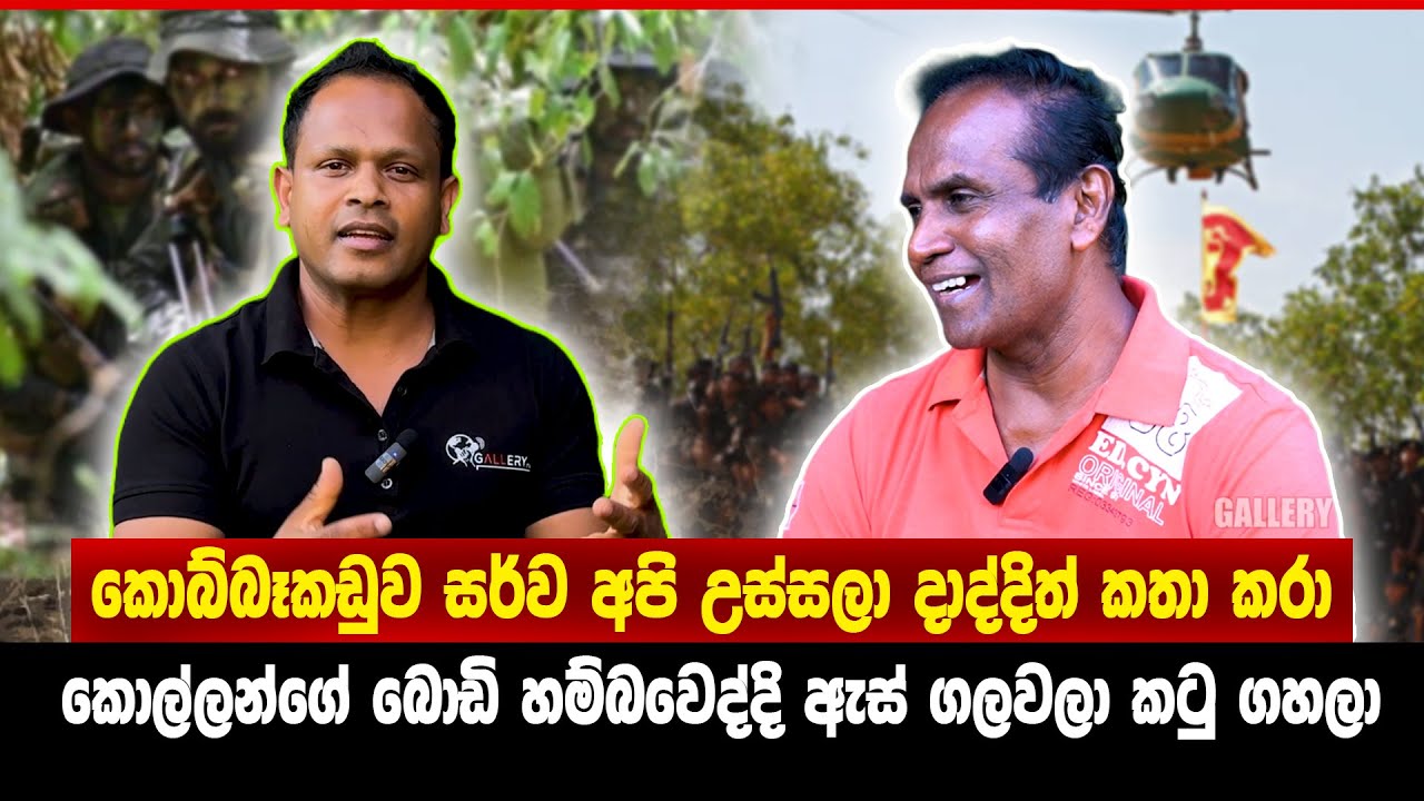 Gallery Tv කොල්ලො 4දෙනෙක් යනවා 3දෙනෙක් එන්නේ මළ මිනී වෙලා. කොබ්බෑකඩුව සර්ව උස්සලා දාද්දිත් කතා කරා.