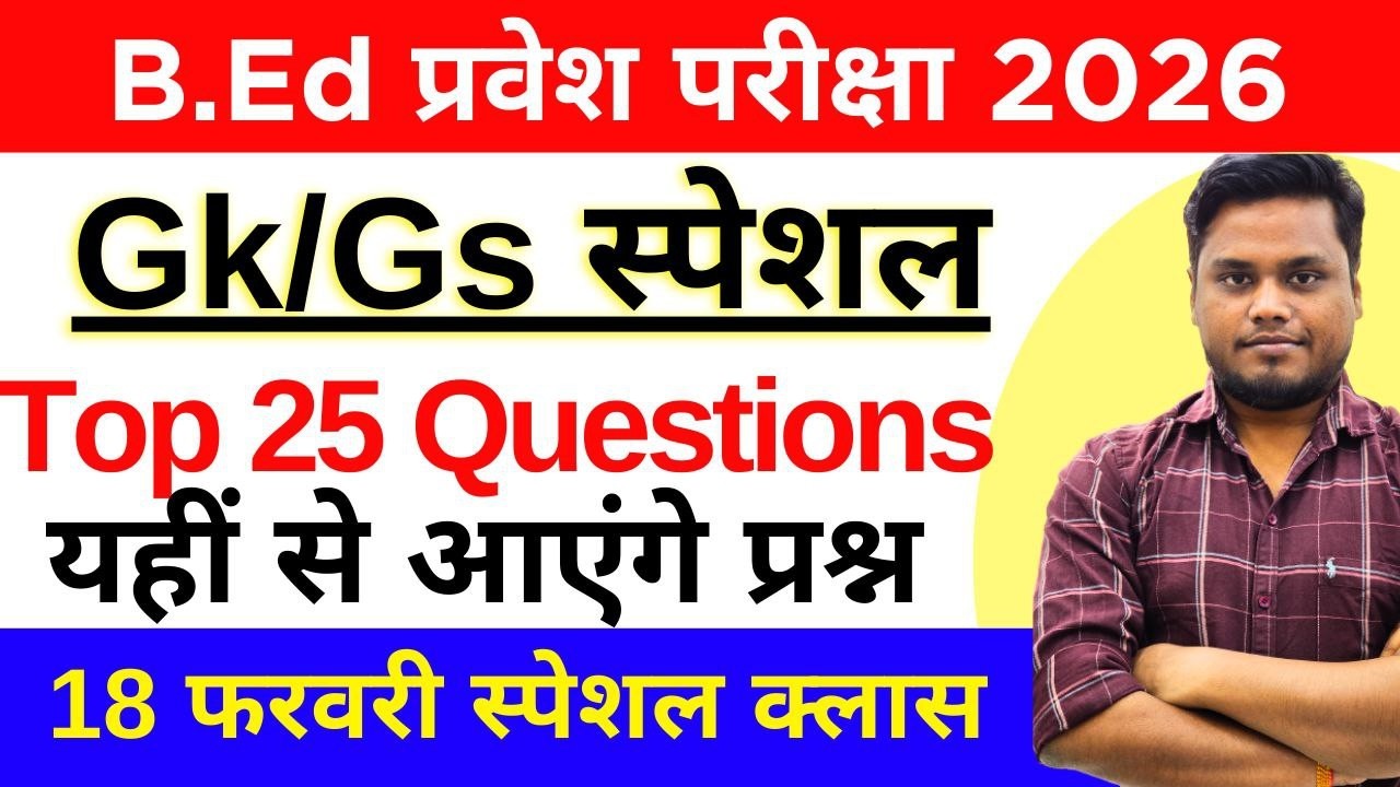 B.Ed Entrance Exam 2026 | GK/GS Live Class | महत्वपूर्ण प्रश्नोत्तरी | 18 Feb 2026
