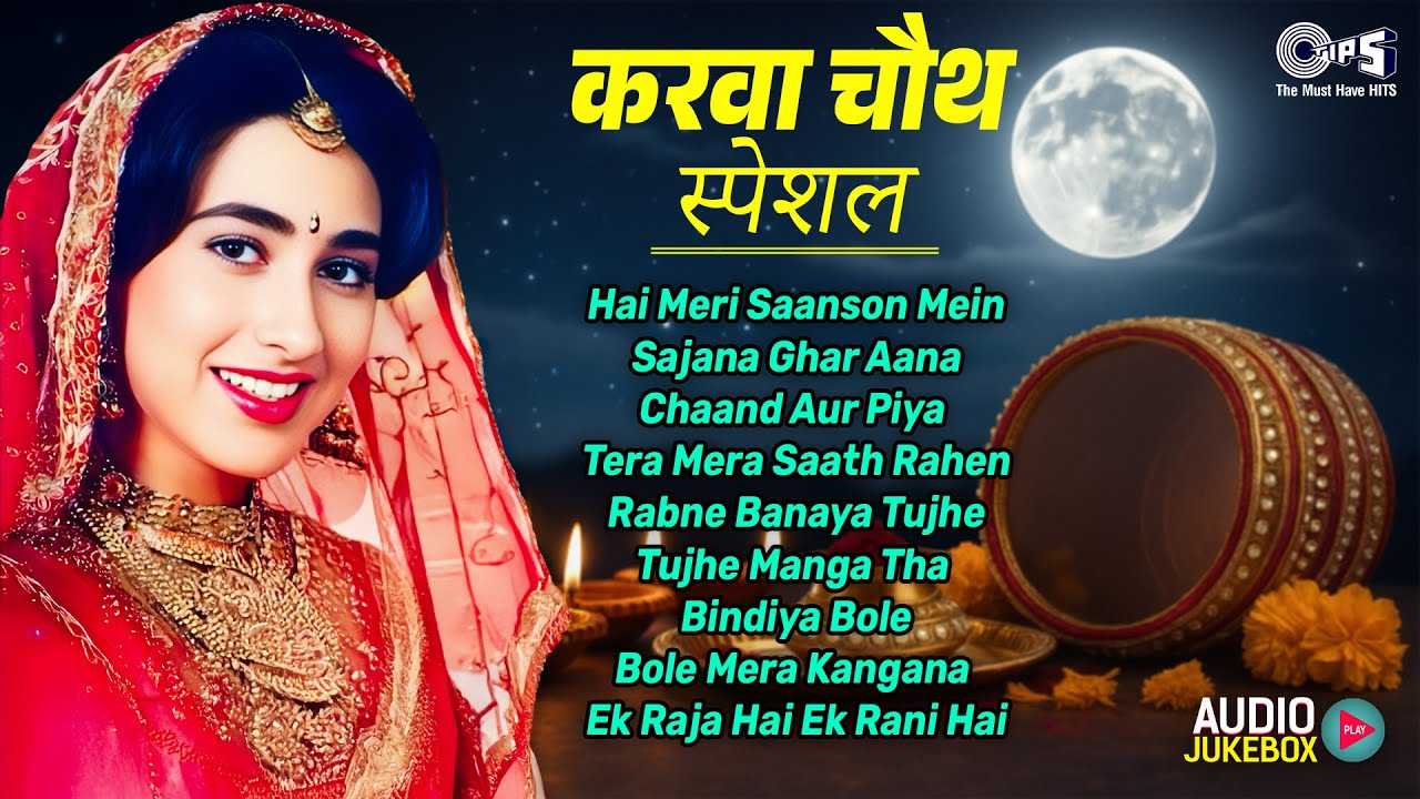 करवा चौथ स्पेशल गाने | Karwa Chauth Bollywood Songs | 90's Evergreen Songs | Purane Gaane