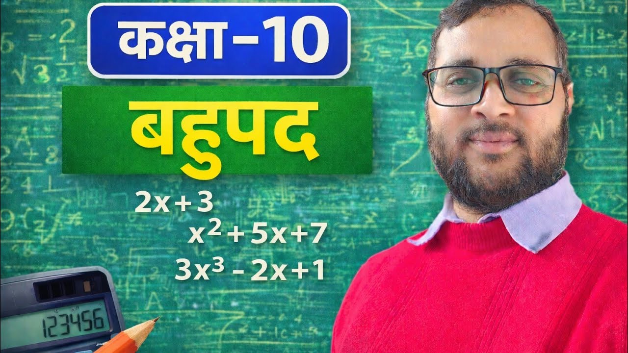 बहुपद class 10