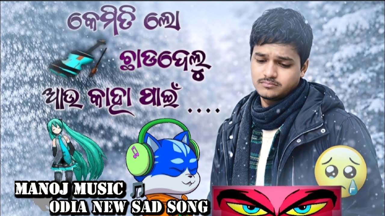 KEMITILO_CHADIDELU_AU_KAHAPAI||କେମିତିଲୋ_ଛାଡ଼ିଦେଲୁ_ଆଉ_କାହା ପାଇଁ..||ODIA NEW SAD SONG||