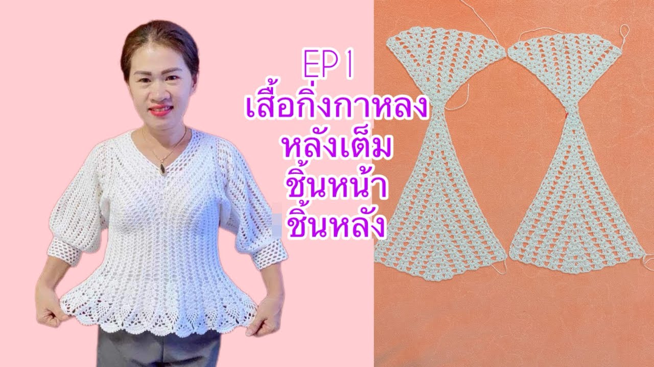 เสื้อกิ่งกาหลงหลังเต็ม รอบอก38-40“(EP1 ถักชิ้นกับชิ้นหลัง)