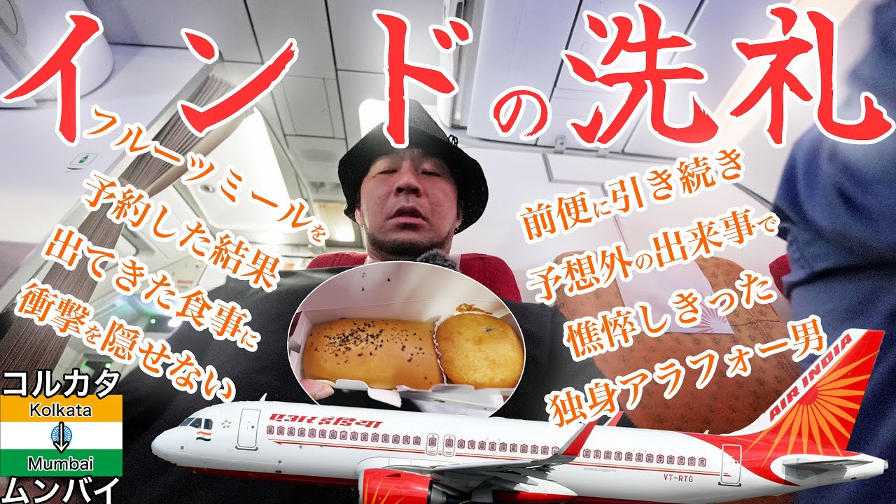 さまざまな試練に立ち向かうアラフォー独身男 エアインディア コルカタ→ムンバイ